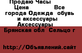 Продаю Часы Tissot › Цена ­ 18 000 - Все города Одежда, обувь и аксессуары » Аксессуары   . Брянская обл.,Сельцо г.